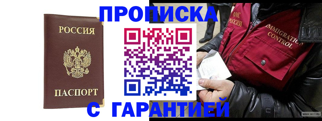 прописка для работы в Братске